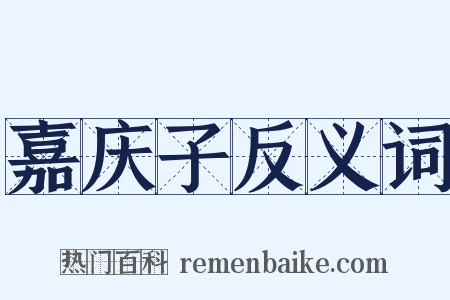 嘉庆子反义词是什么意思的图片